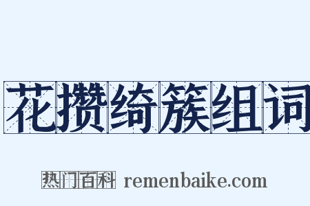 花攒绮簇组词是什么意思的图片